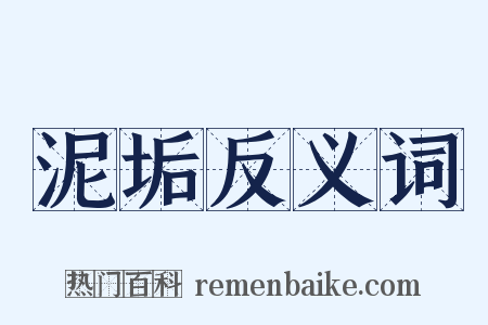泥垢反义词是什么意思的图片